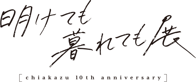 明けても暮れても展 ちあかず10th anniversary